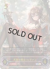 〔状態A-〕天香の剣士・ルヴァン【UR】{BP14-U01}