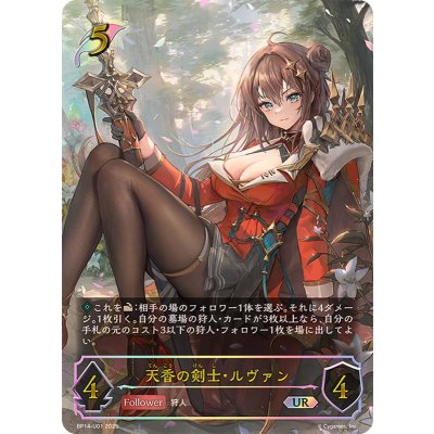 〔状態B〕天香の剣士・ルヴァン【UR】{BP14-U01}《エルフ》