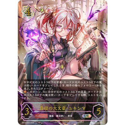 真理の大文豪・ユキシマ【UR】{BP14-U03}《ウィッチ》