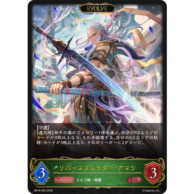 リバースブレイダー・アマツ(EVOLVE)【LG】{BP15-003}《エルフ》