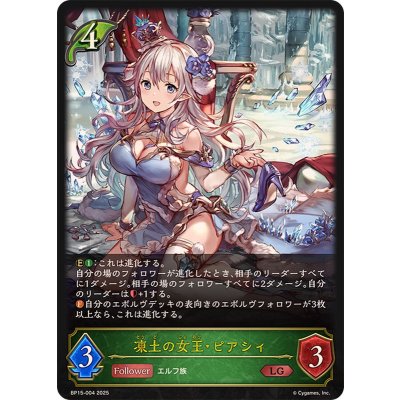 画像1: ☆SALE☆凍土の女王・ピアシィ【LG】{BP15-004}