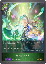 輪廻する回生【GR】{BP15-009}