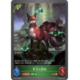 翠玉の野狐【BR】{BP15-018}