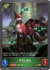 翠玉の野狐【BR】{BP15-018}