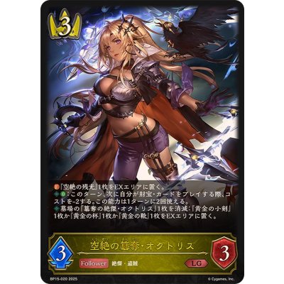 空絶の簒奪・オクトリス【LG】{BP15-020}《ロイヤル》