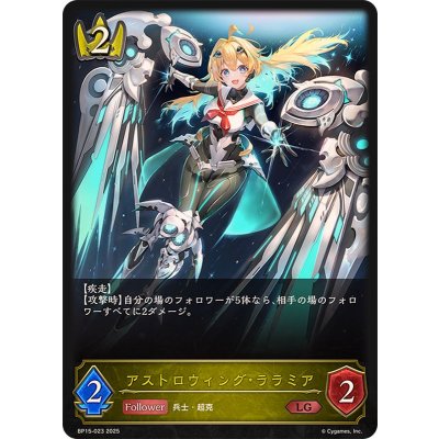 アストロウィング・ララミア【LG】{BP15-023}《ロイヤル》
