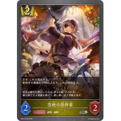 画像1: 空絶の崇拝者【SR】{BP15-028}