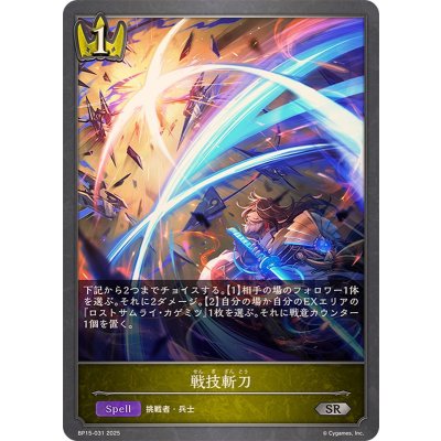 画像1: 戦技斬刀【SR】{BP15-031}