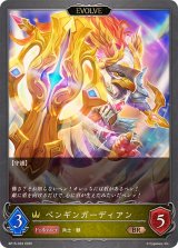 ペンギンガーディアン(EVOLVE)【BR】{BP15-033}