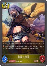 簒奪の隠者【BR】{BP15-034}
