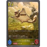 ムササビの伝令兵【BR】{BP15-036}