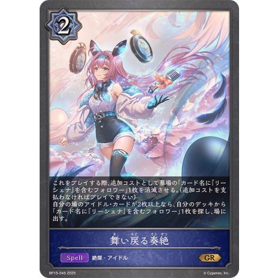 舞い戻る奏絶【GR】{BP15-045}《ウィッチ》