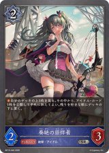 奏絶の崇拝者【SR】{BP15-049}