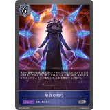 解放の絶尽【SR】{BP15-050}