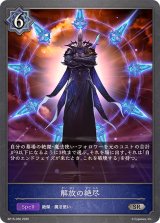 解放の絶尽【SR】{BP15-050}