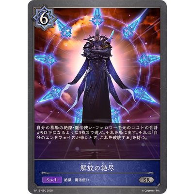 解放の絶尽【SR】{BP15-050}《ウィッチ》