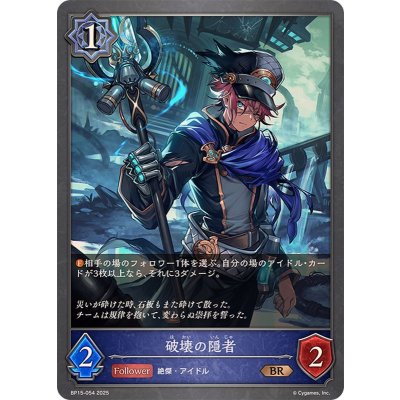 破壊の隠者【BR】{BP15-054}