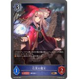 石英の魔女【BR】{BP15-055}