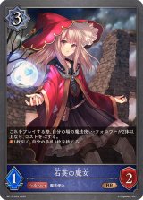 石英の魔女【BR】{BP15-055}