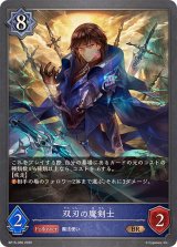 双刃の魔剣士【BR】{BP15-056}