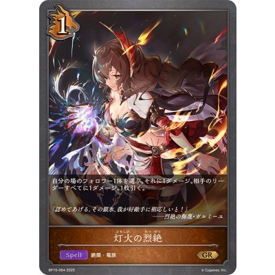 画像1: 灯火の烈絶【GR】{BP15-064}