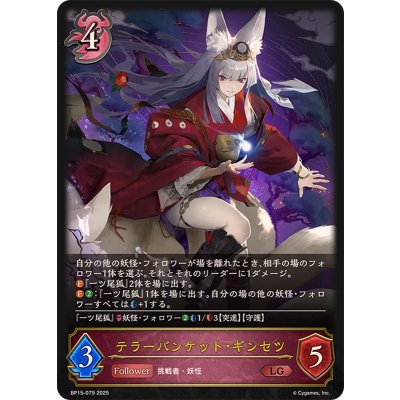 テラーバンケット・ギンセツ【LG】{BP15-079}《ナイトメア》