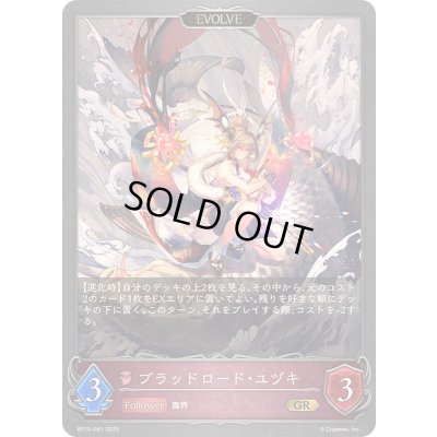 画像1: 〔状態A-〕ブラッドロード・ユヅキ(EVOLVE)【GR】{BP15-081}《ナイトメア》