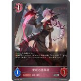 愛絶の崇拝者【SR】{BP15-084}