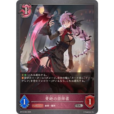 画像1: 愛絶の崇拝者【SR】{BP15-084}