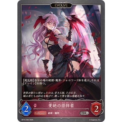 画像1: 愛絶の崇拝者(EVOLVE)【SR】{BP15-085}