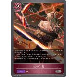 紅の仁義【SR】{BP15-087}