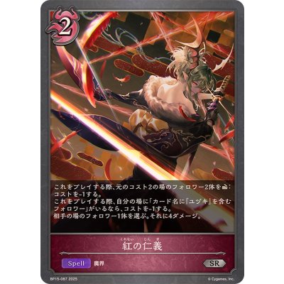画像1: 紅の仁義【SR】{BP15-087}