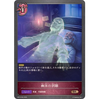 幽体の剥離【BR】{BP15-093}《ナイトメア》