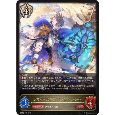 ブライトパラディン・ウィルバート【LG】{BP15-096}《ビショップ》