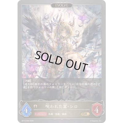 画像1: 呪われた翼・シロ(EVOLVE)【GR】{BP15-099}《ビショップ》