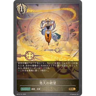 画像1: 悠久の絶望【GR】{BP15-101}