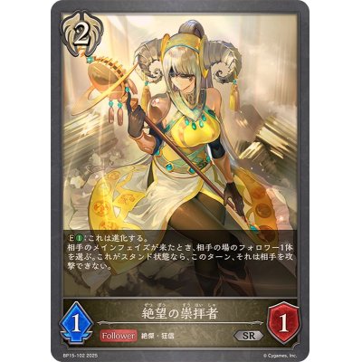画像1: 絶望の崇拝者【SR】{BP15-102}