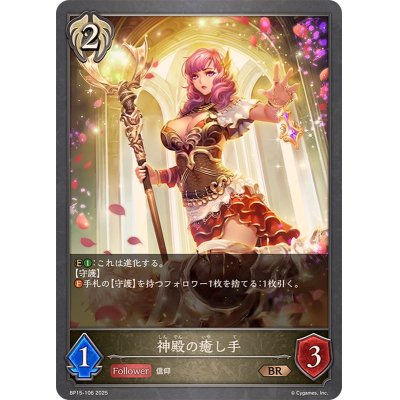 画像1: 神殿の癒し手【BR】{BP15-106}