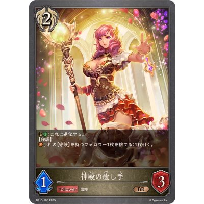 神殿の癒し手【BR】{BP15-106}