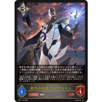 絶大の唯我・マゼルベイン【LG】{BP15-112}
