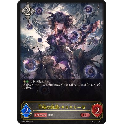画像1: 干絶の飢餓・ギルネリーゼ【LG】{BP15-113}