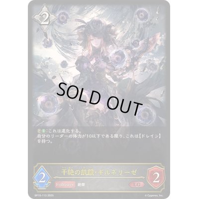 画像1: 〔状態A-〕干絶の飢餓・ギルネリーゼ【LG】{BP15-113}
