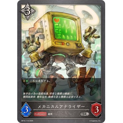 画像1: メカニカルアナライザー【SR】{BP15-119}