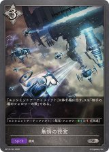 無情の侵食【SR】{BP15-122}