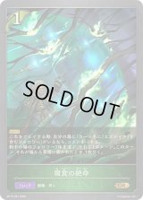 〔状態B〕腐食の絶命【GR・プレミアム】{BP15-P01}