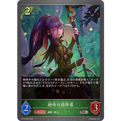〔状態A-〕絶命の崇拝者【SR・プレミアム】{BP15-P02}《エルフ》