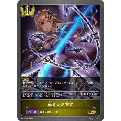 〔状態A-〕極意たる空絶【GR・プレミアム】{BP15-P05}《ロイヤル》