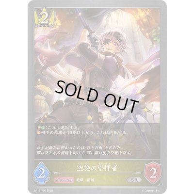 画像1: 〔状態B〕空絶の崇拝者【SR・プレミアム】{BP15-P06}