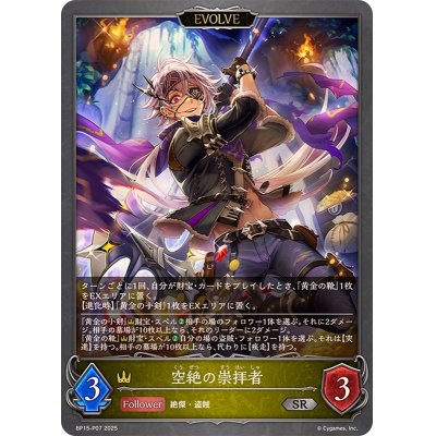 画像1: 空絶の崇拝者(EVOLVE)【SR・プレミアム】{BP15-P07}