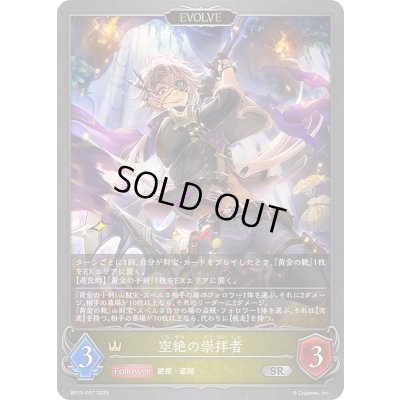 画像1: 空絶の崇拝者(EVOLVE)【SR・プレミアム】{BP15-P07}
